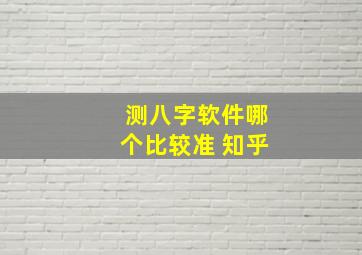 测八字软件哪个比较准 知乎